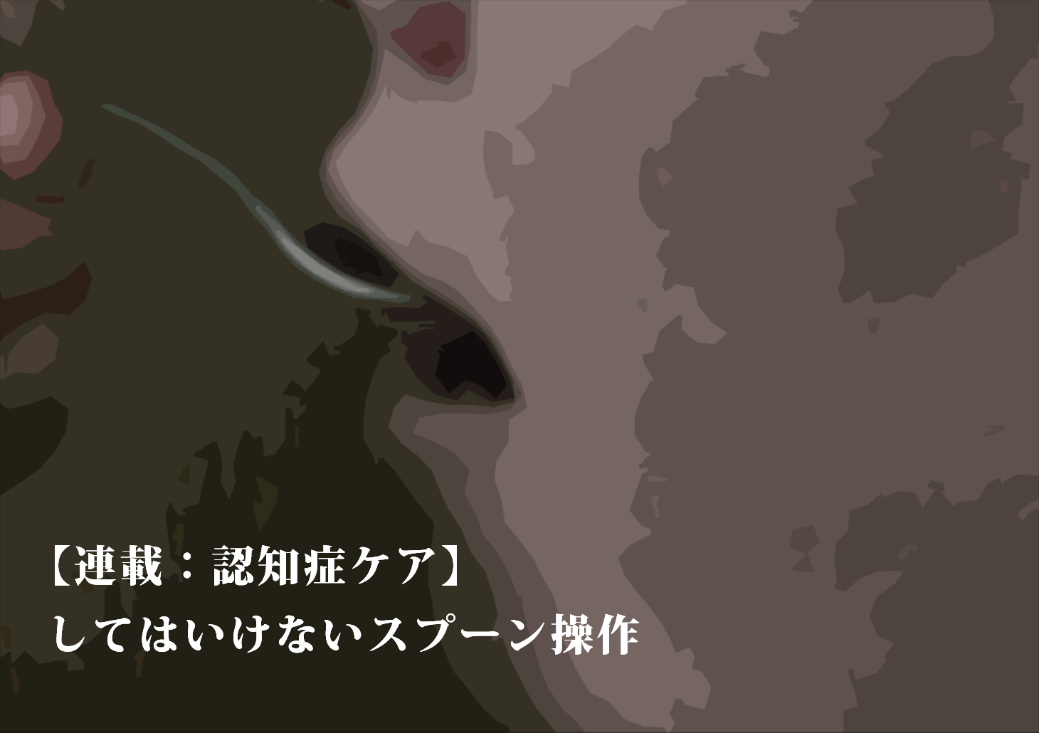 作業療法士が教える食事介助