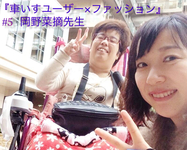 【 “車いすユーザー × ファッション”という視点 ＃５】　理学療法士（PT）岡野先生