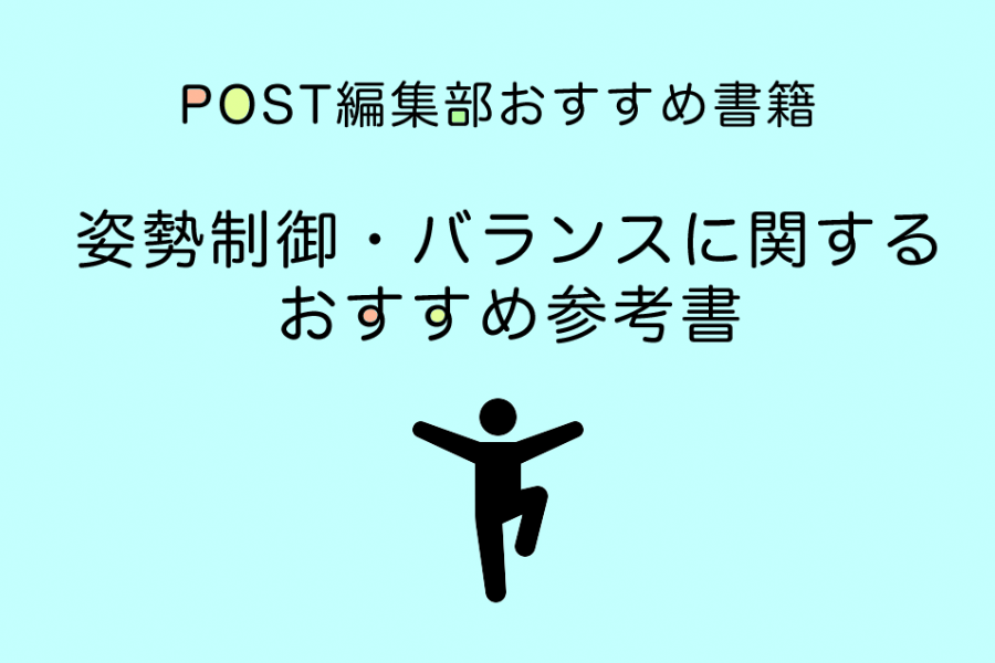 姿勢制御・バランス能力の評価におすすめ本(書籍)厳選７選