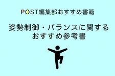 姿勢制御・バランス能力の評価におすすめ本(書籍)厳選７選