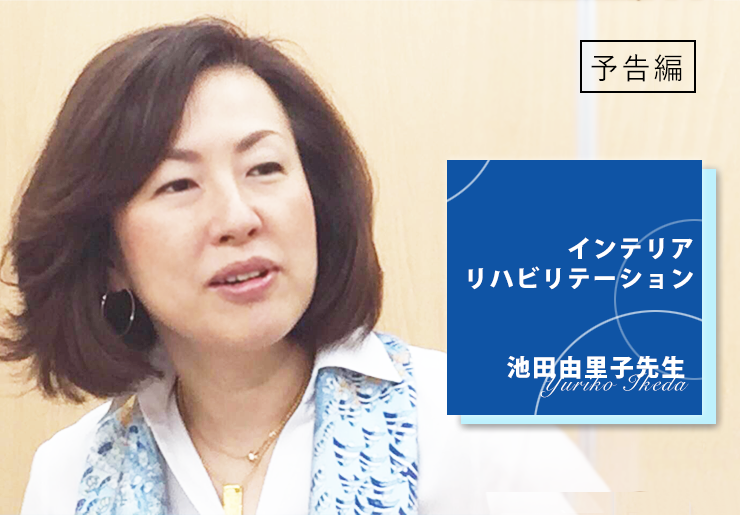 池田 由里子先生 -インテリア リハビリテーション- 予告編