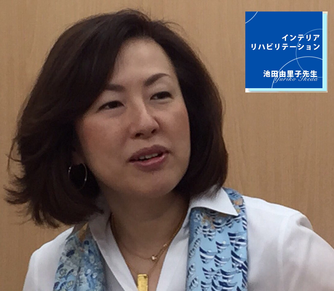 インタビュー第173回：理学療法士（PT）池田　由里子先生 -インテリア リハビリテーション-　No.2