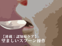 【作業療法士が教える】食事介助における「望ましいスプーン操作」|佐藤良枝先生