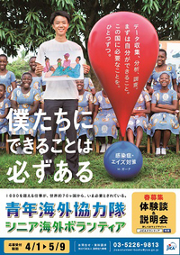 さあ、青年海外協力隊になろう！！募集が開始されました。