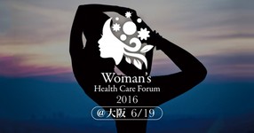 ウーマンズヘルスケアフォーラム2016in大阪 募集開始！！
