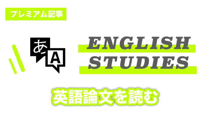 英語論文を読むー英文読解シリーズ＜S,V＞ー
