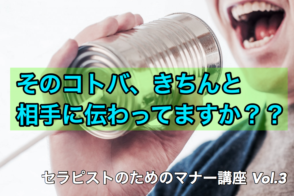 理学療法士（PT）、作業療法士（OT）、言語聴覚士（ST）のためのマナー講座 第３回