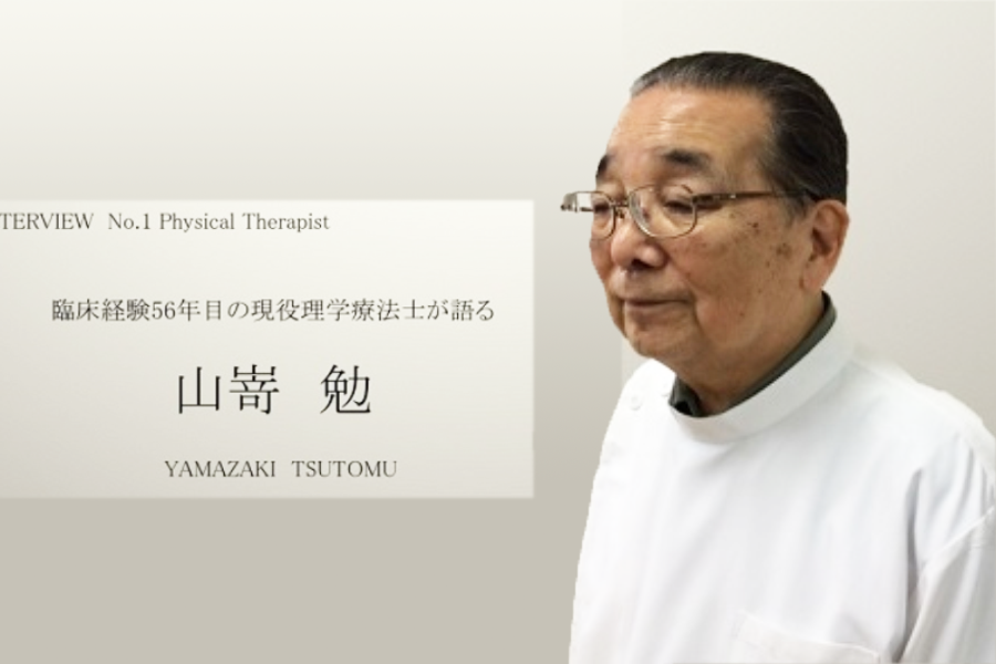 【山嵜勉先生】臨床経験56年目、未だに現役の理学療法士からのメッセージ