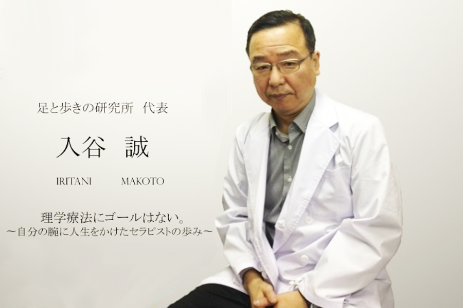 【入谷誠先生 | 足と歩きの研究所】入谷式足底板と理学療法士としての歩み