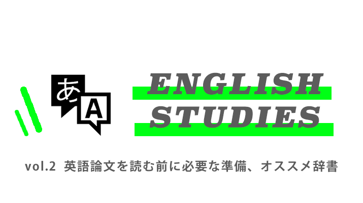第二回： 英語論文を読むのにおすすめの電子辞書は？【リハビリ職のための英論文読解講座】