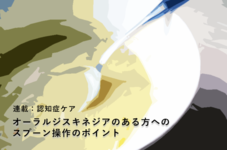 【連載：認知症ケア 第5回】スプーン操作のポイント−オーラルジスキネジアのある方