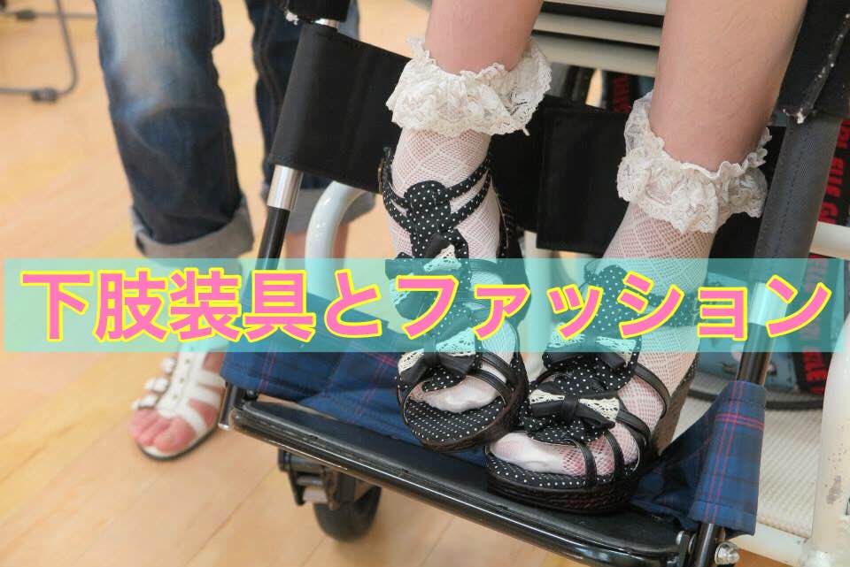 【 “車いすユーザー × ファッション”という視点 ＃７】 理学療法士（PT）岡野先生