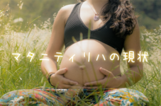 リハビリ職種として妊婦さんにどのように接していますか？