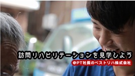 訪問リハビリテーションの現場を見学しようー訪問リハを見学する8つのメリットー
