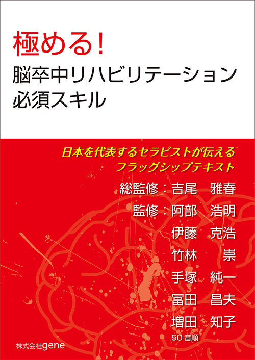 『極める！　脳卒中リハビリテーション必須スキル』という本を発刊する