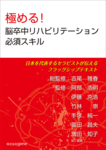 『極める！　脳卒中リハビリテーション必須スキル』という本を発刊する