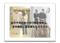 脳卒中発症後の実行機能障害は、身体機能に悪影響を及ぼすのか【論文から学ぶエビデンス】