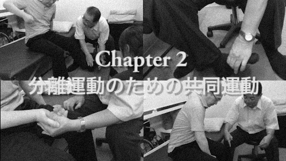 【匠の臨床動画】分離運動のための共同運動 - 山嵜 勉先生 -