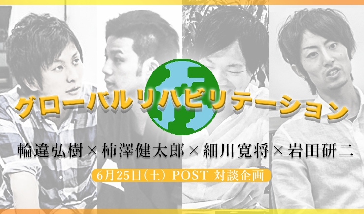 【PR】「世界のリハビリテーションを知ろう！」POST対談企画　〜グローバルリハビリテーション〜のご案内