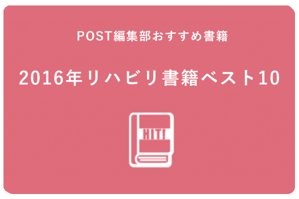 【2016年決定版】今年発売の人気のリハビリ本・参考書厳選Pick up！