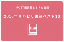 【2016年決定版】今年発売の人気のリハビリ本・参考書厳選Pick up！