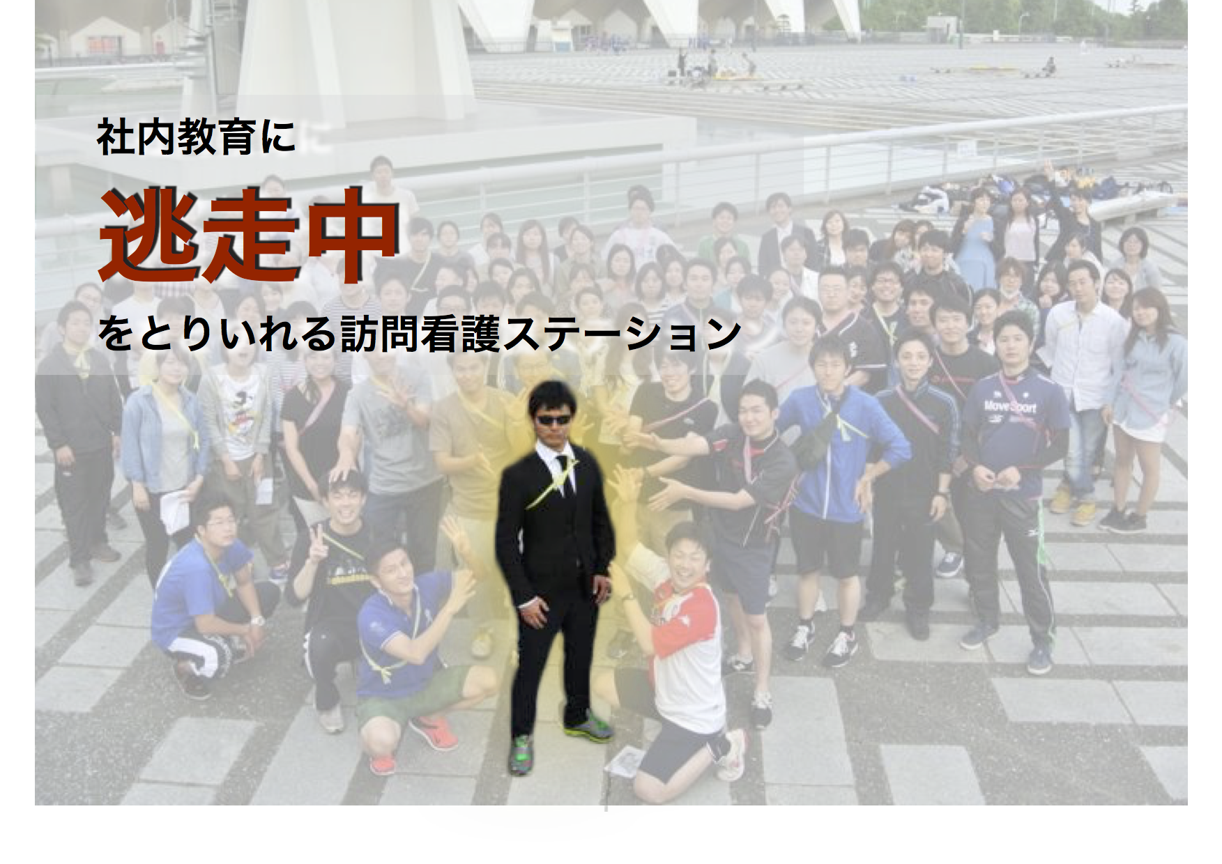 社内教育に“逃走中”をとりいれる訪問看護ステーション