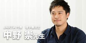 【理学療法士｜中野崇先生】JARTA（日本アスリートリハビリテーショントレーナー協会）代表