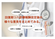 回復期リハの診療報酬改定後の様々な意見をまとめてみる