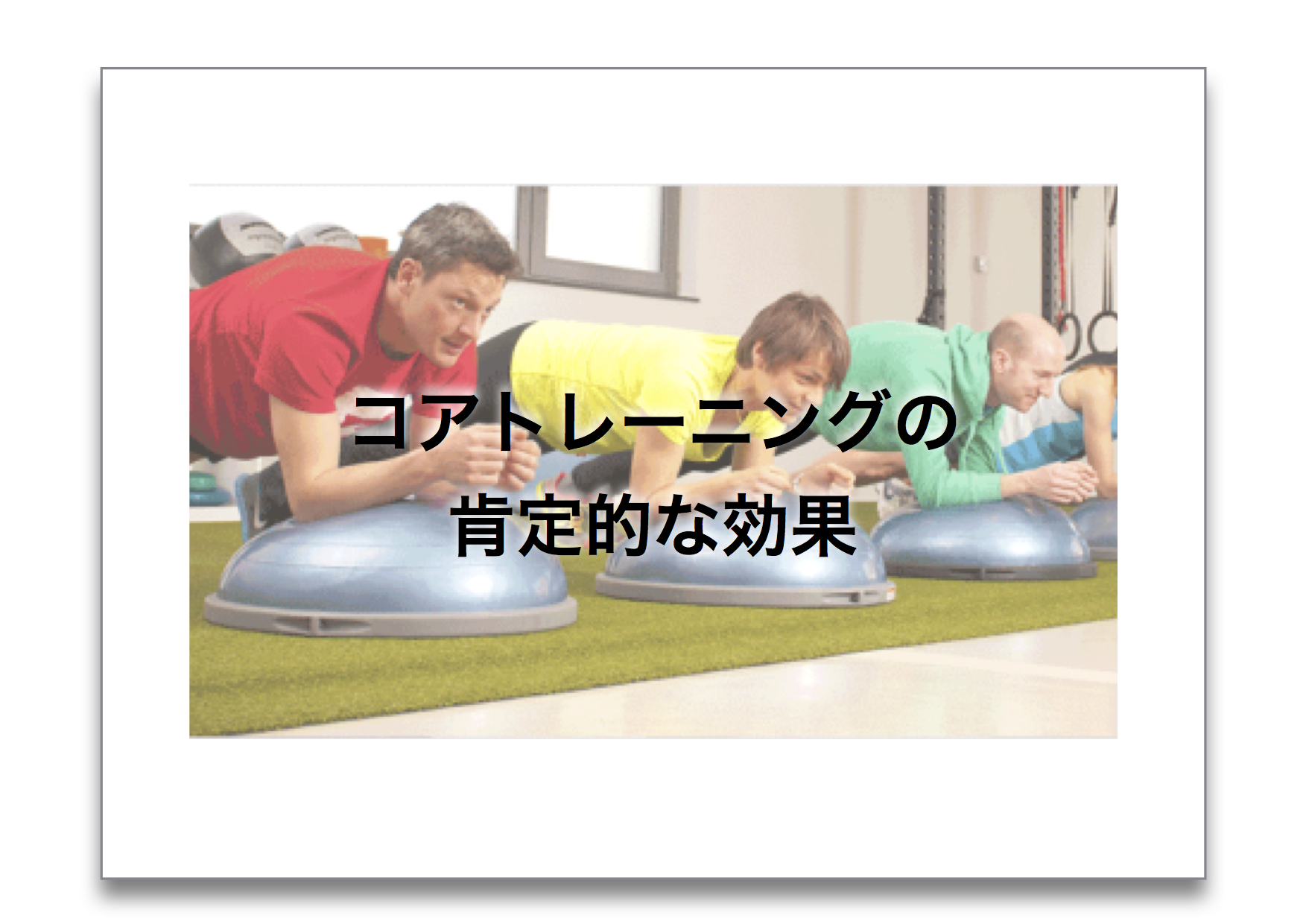 コアトレーニングの肯定的な効果【論文から学ぶエビデンス】