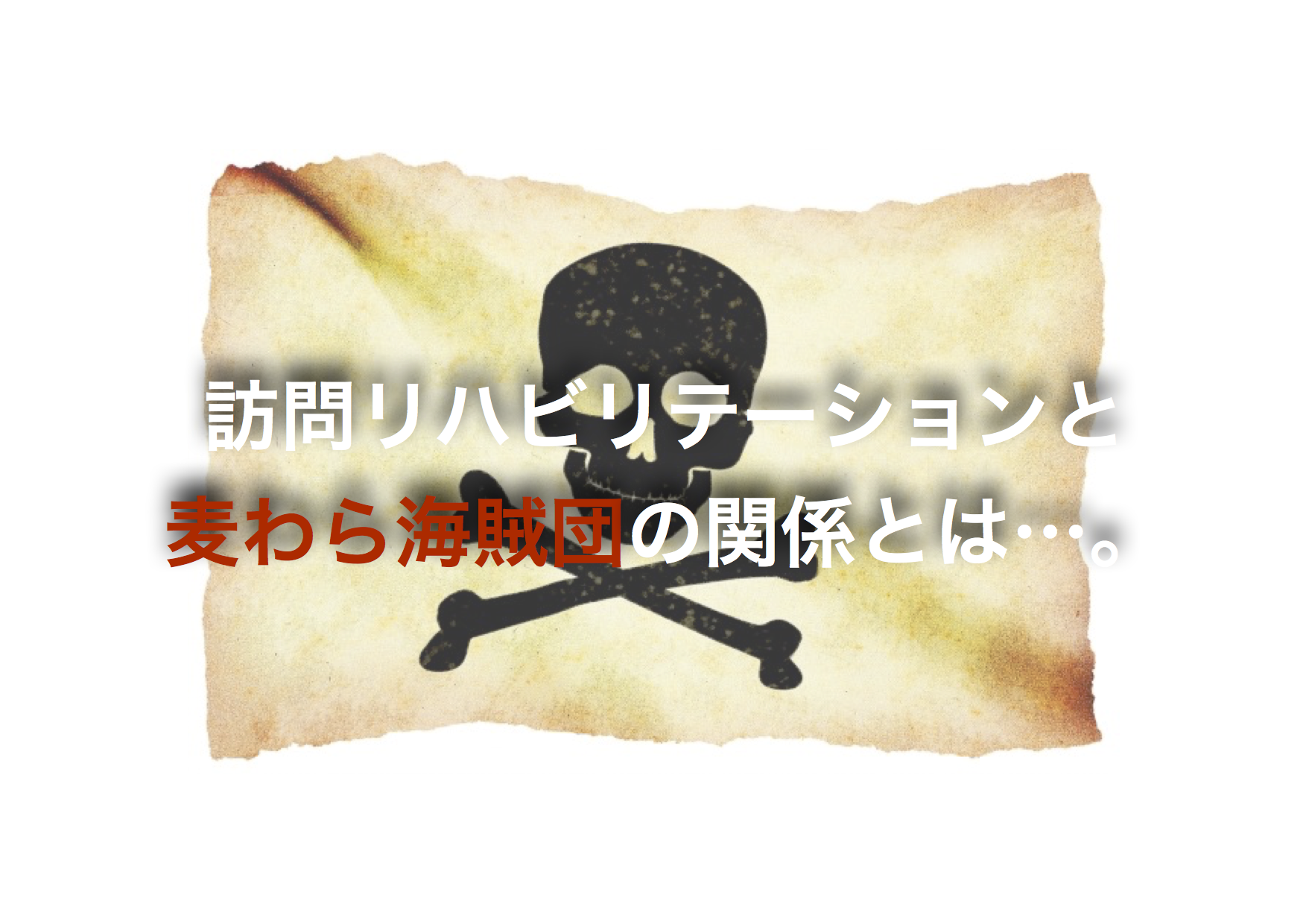 訪問リハと麦わら海賊団の関係とは…。