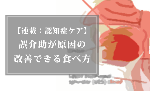 【連載：認知症ケア】誤介助が原因の改善できる食べ方  - 作業療法士(OT) 佐藤良枝先生 -