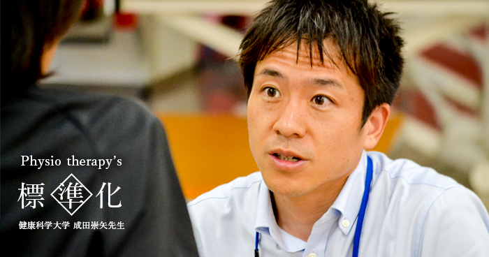 理学療法の標準化へ向けて  ~問診・機能評価~【成田崇矢先生】