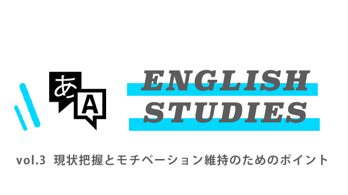 第三回：テスト対策のためでは英語力はつかない【リハビリ職向け | 英論文読解講座】