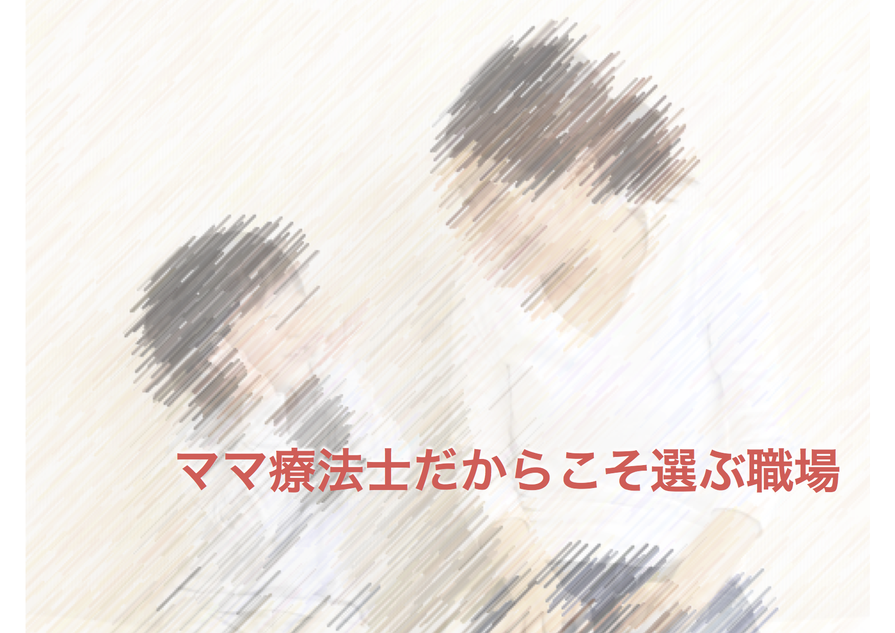 ママ療法士だからこそ選ぶ職場