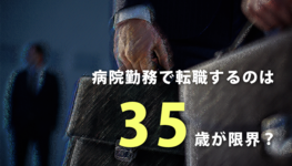 病院勤務で転職するのは35歳が限界？