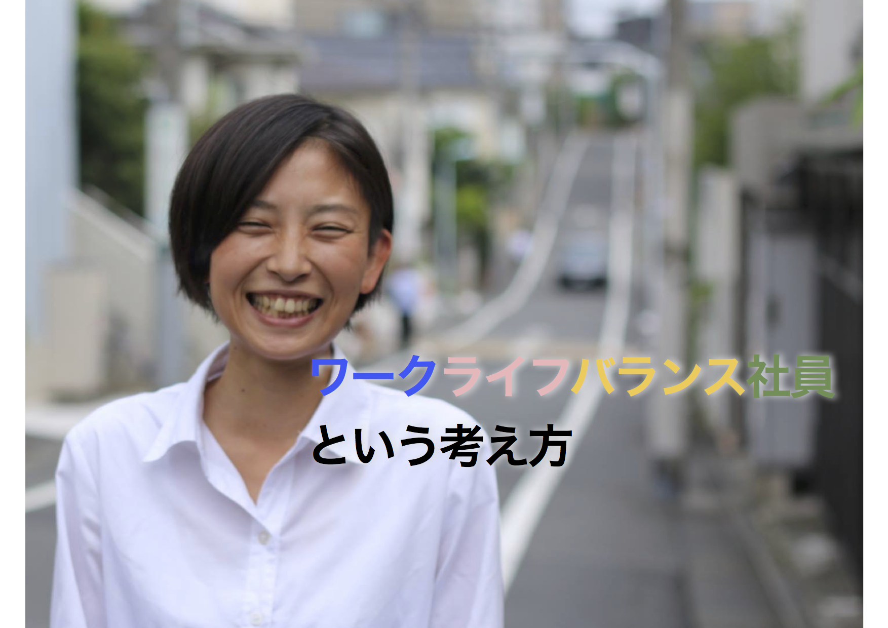 ワークライフバランス社員という考え方