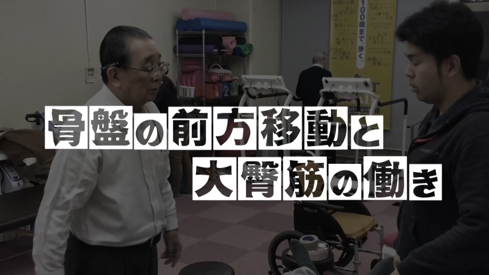 【匠の臨床動画】骨盤の前方移動と大臀筋の働き - 山嵜 勉先生 -