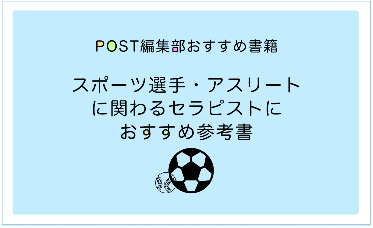 スポーツ選手・アスリートのトレーニングに役立つ参考書 (本) まとめ