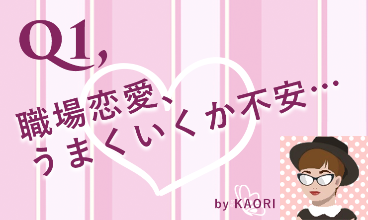 Q1, 職場恋愛、うまくいくか不安…   -  病院で働く療法士「KAORI」の恋バナ・恋愛相談部屋 -