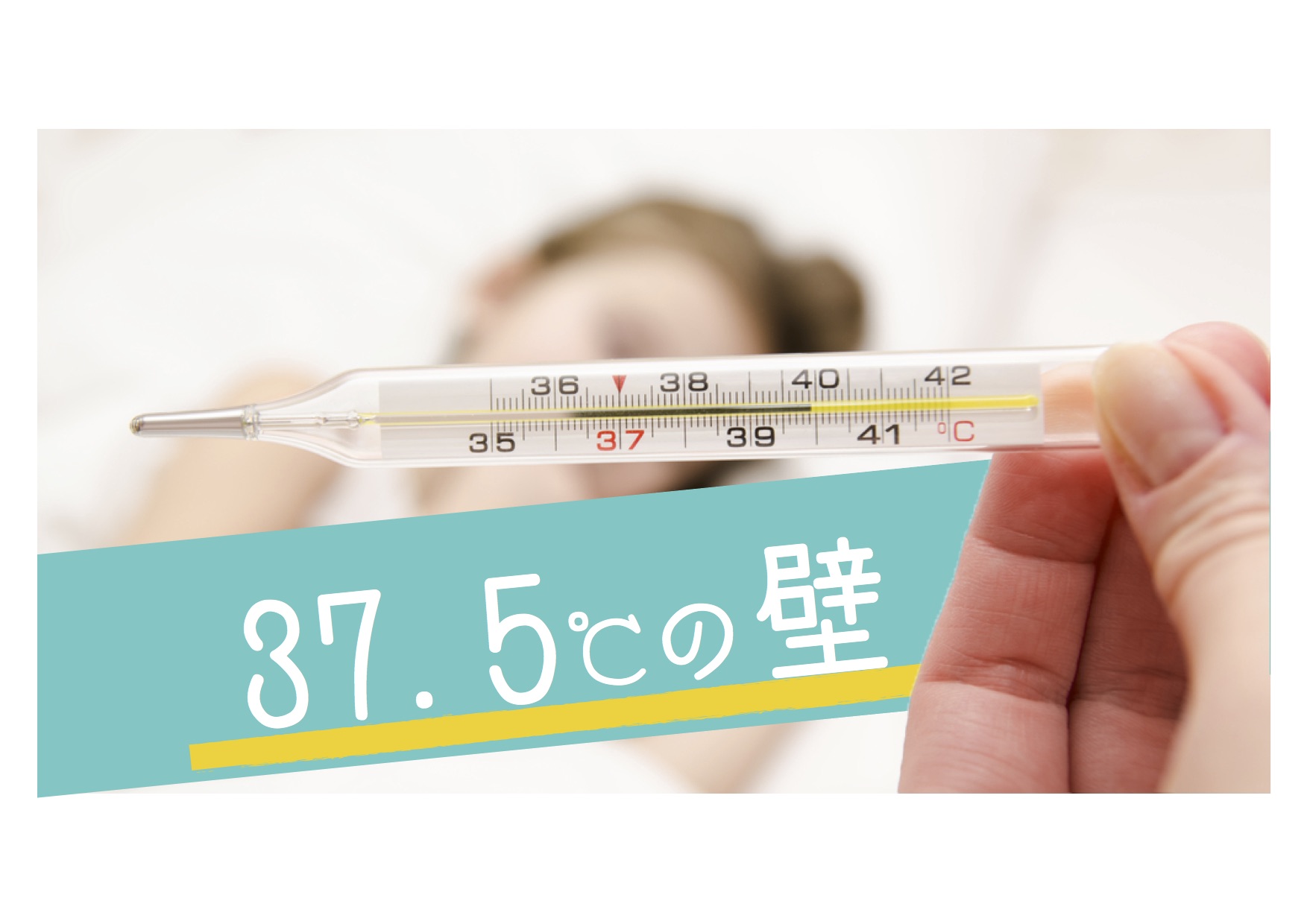 37.5℃の壁