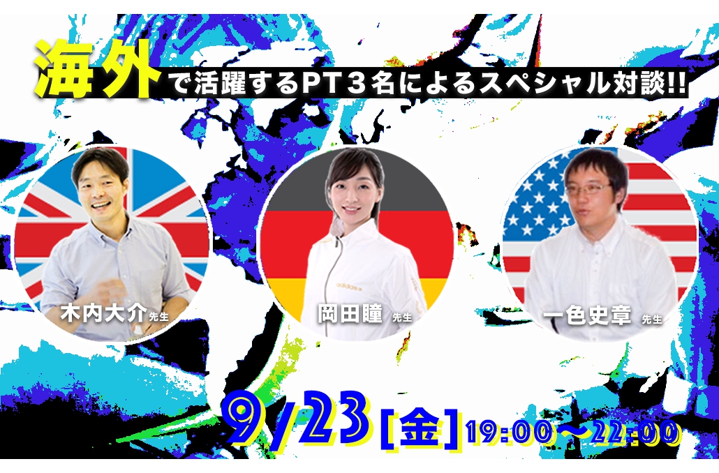 【残り５席！】〜海外で働くためには？〜  海外での資格の取り方、活躍の仕方がわかる「海外で活躍する理学療法士３名によるスペシャル対談」
