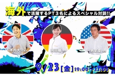 【残り５席！】〜海外で働くためには？〜  海外での資格の取り方、活躍の仕方がわかる「海外で活躍する理学療法士３名によるスペシャル対談」