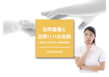 訪問看護と訪問リハの役割