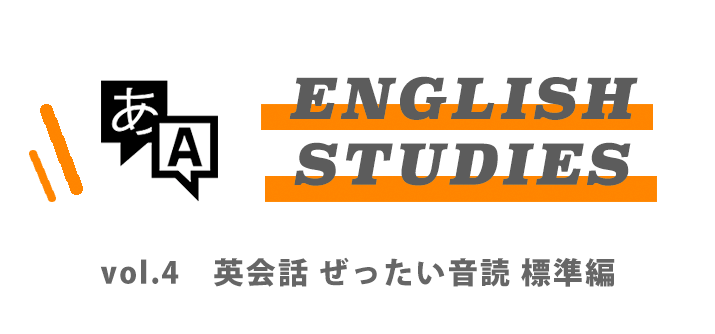 第四回： 英会話 ぜったい音読 標準編【リハビリ職向け | 英論文読解講座】