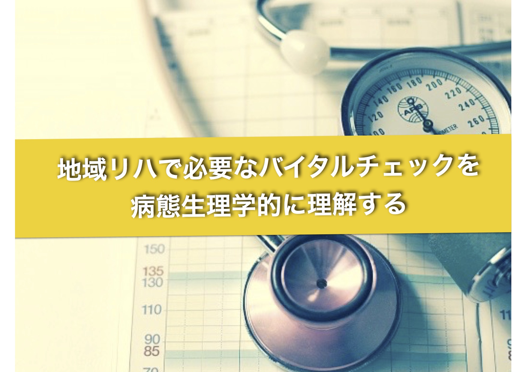 地域リハで必要なバイタルチェックを病態生理学的に理解する