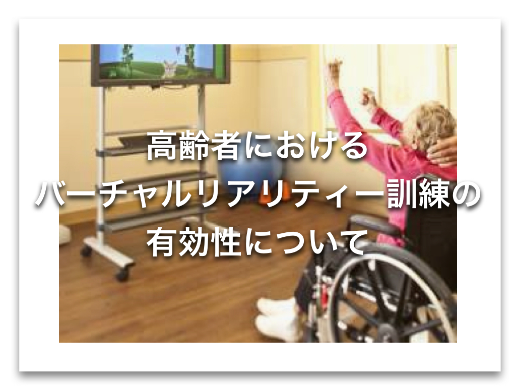 高齢者におけるバーチャルリアリティー訓練の有効性について【論文から学ぶエビデンス】