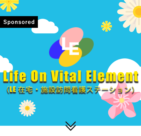 インフォグラフィックで描く Life On Vital Element (LE在宅・施設訪問看護ステーション)