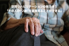訪問リハの魅力ってなんだろう＃１ 〜“百聞は一見にしかず”〜