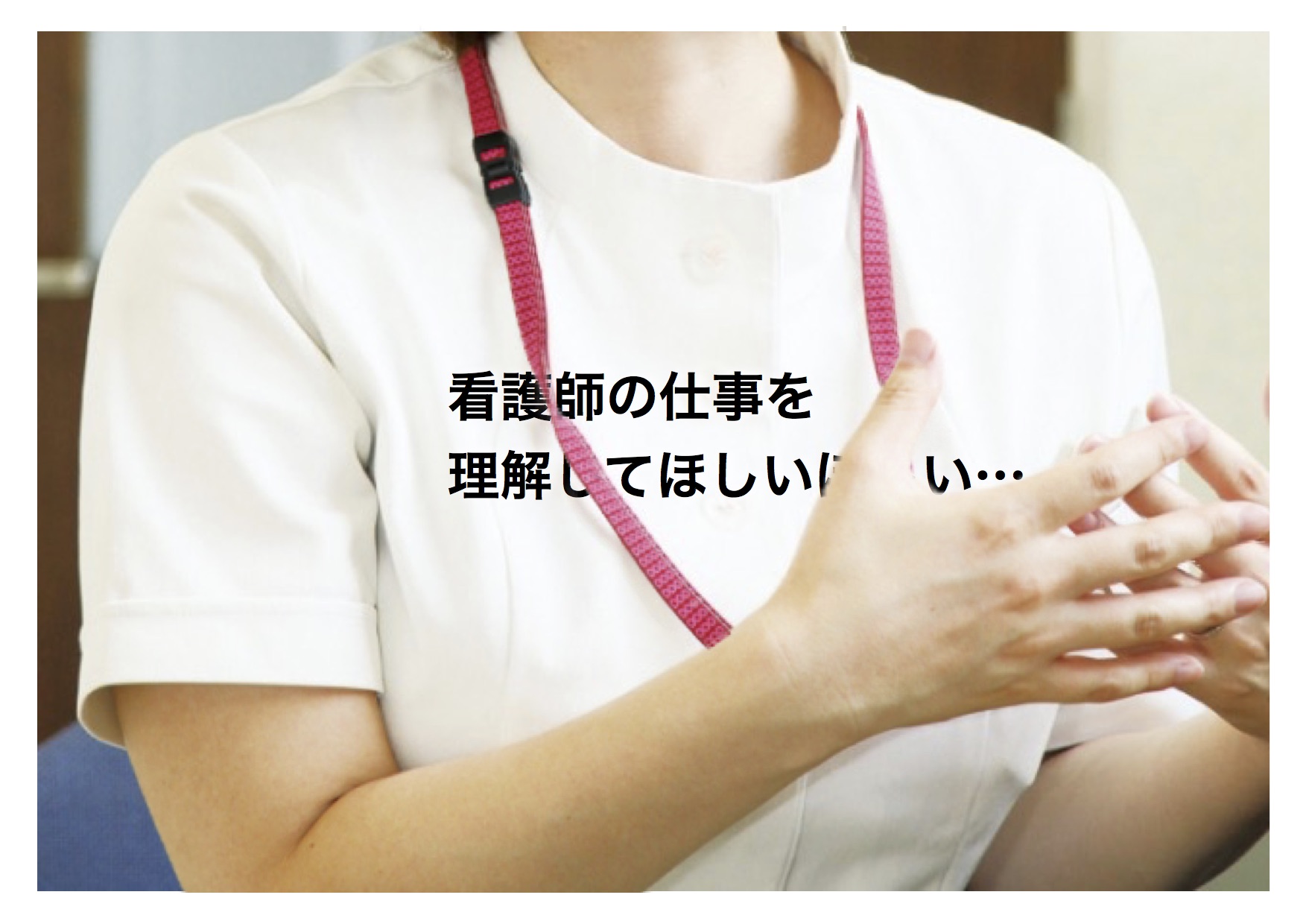 訪問看護師の仕事を療法士は理解しよう