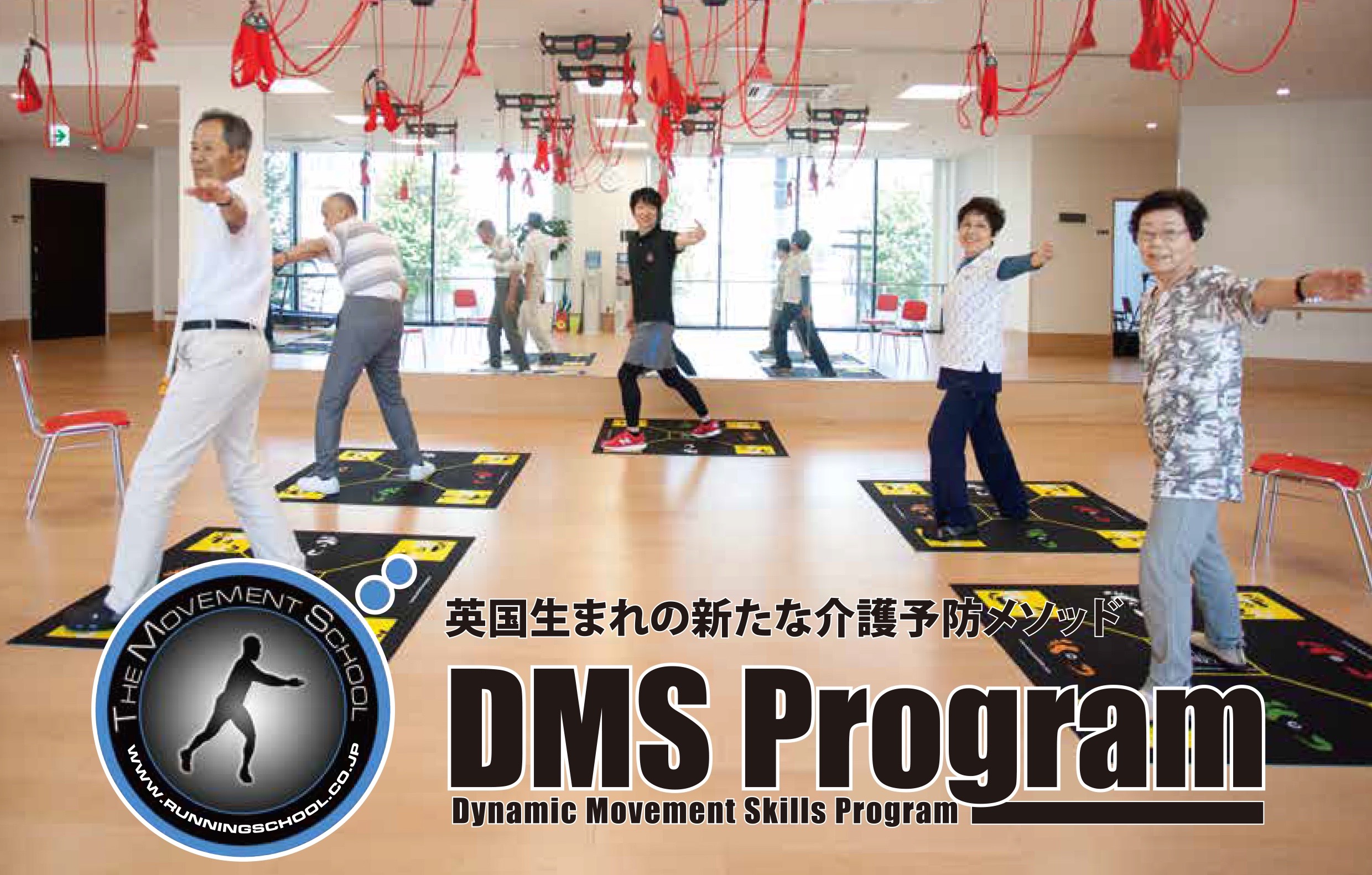 英国生まれの新たな介護予防メソッド  DMS Program　導入支援セミナー開催 in 東京／大阪／名古屋